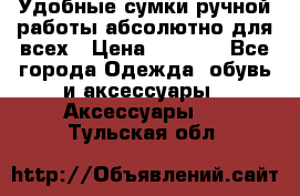 Удобные сумки ручной работы абсолютно для всех › Цена ­ 1 599 - Все города Одежда, обувь и аксессуары » Аксессуары   . Тульская обл.